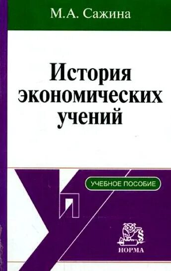 Краткий курс экономики. История экономических учений. История экономических учений учебное пособие. История эконом учений. Экономическая теория Сажина.