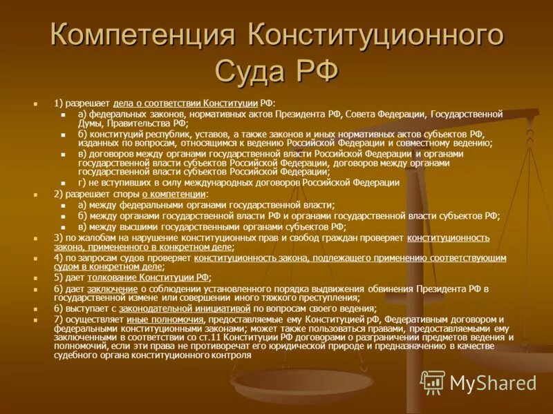 Судебный состав полномочия. 1.Полномочия конституционного суда РФ.. Конституционный суд РФ состоит из 11 судей. Полномочия конституционных судов РФ. 3. Полномочия конституционного суда РФ.