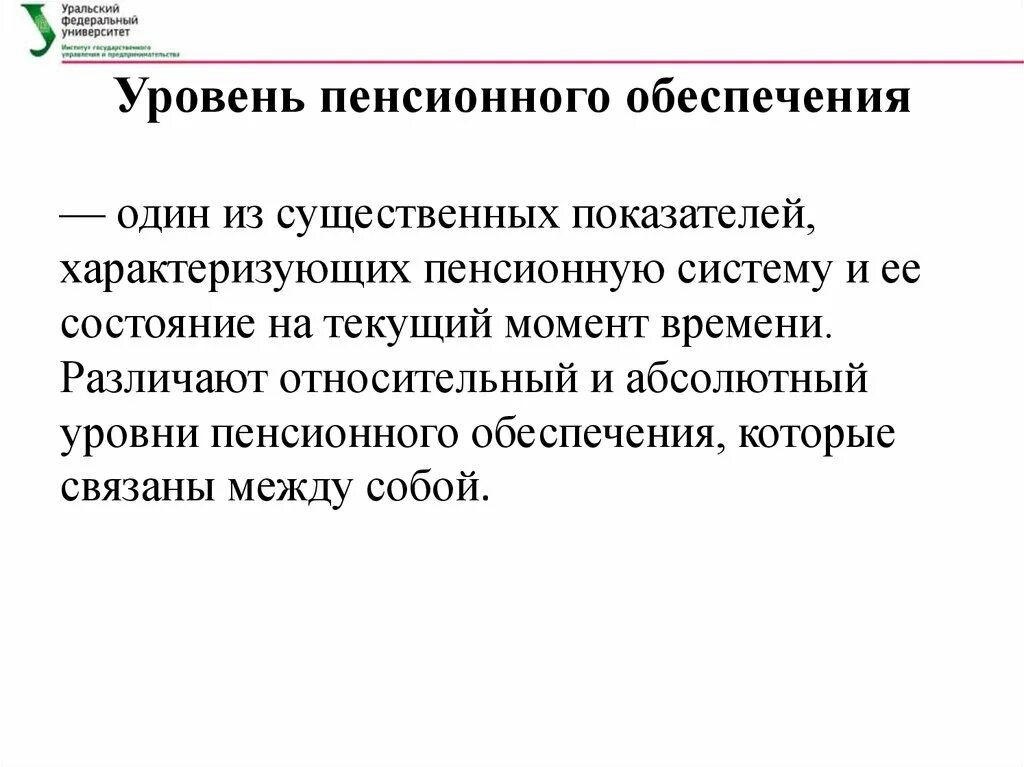 Уровни пенсионного страхования. Уровни пенсионного обеспечения. Уровни пенсионной системы. Уровни пенсионной системы РФ. Абсолютный уровень пенсионного обеспечения это.