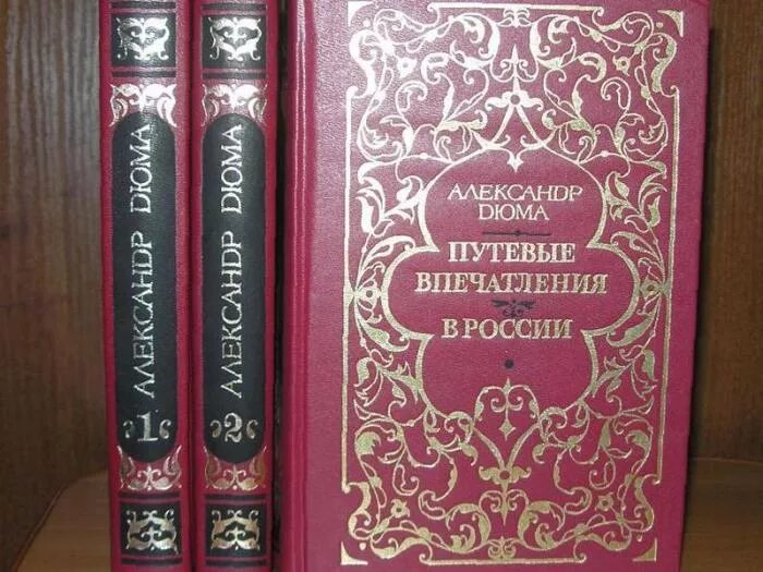 Дюма путешествие. Дюма путешествие