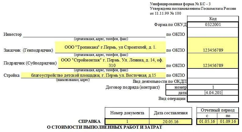 Кс 3 расшифровка. Образец КС-3 без НДС. Форма справки КС-3 образец заполнения. Образец КС-2 И КС-3. КС-3 форма 2022.