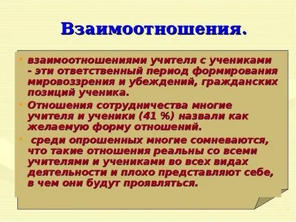 Ситуации взаимодействия ученик учитель