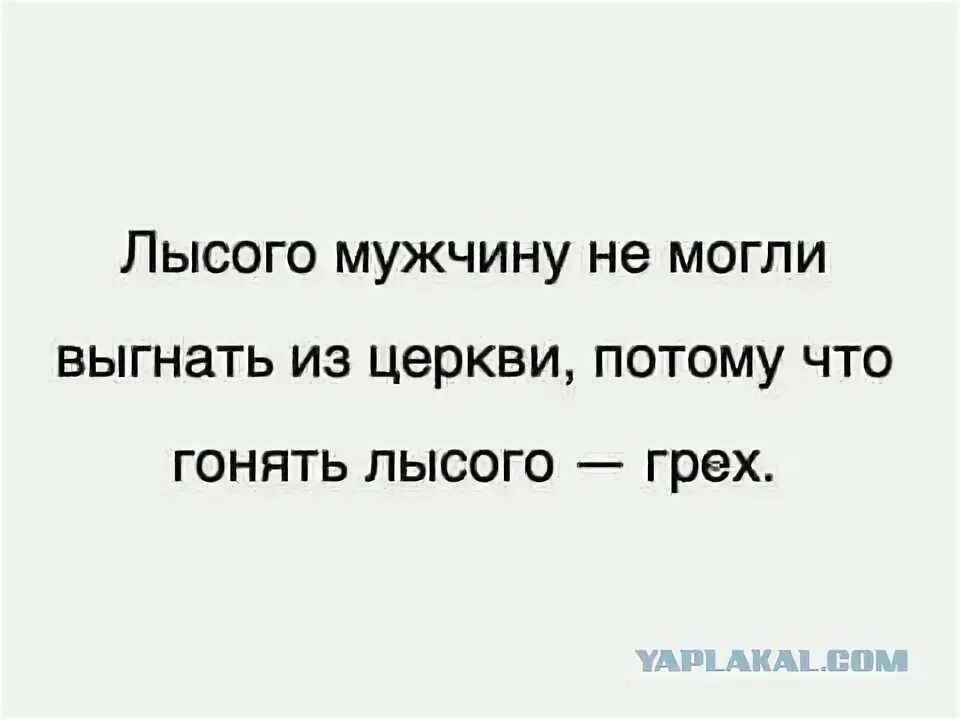 Что значит гонять лысого. Гонять лысого. Гонять Лысова. Лысый грех. Gonjaet lysogo.