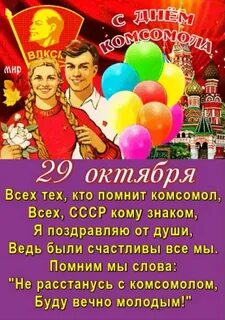 День комсомола в 2024