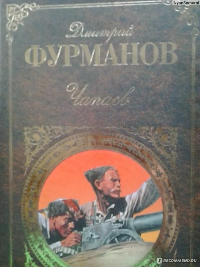 Книга чапаев отзывы. Фурманов Чапаев. Чапаев впереди на Лихом коне. Фурманов Чапаев книга картинки.