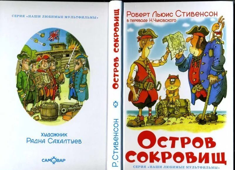 Книга остров сокровищ слушать. Остров сокровищ Издательство самовар. Остров сокровищ Стивенсон самовар. Остров сокровищ книга самовар.