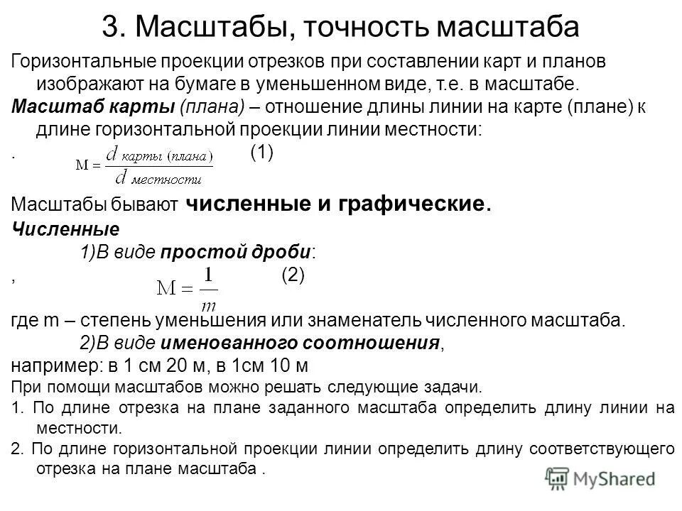 Работа на линии определение. Точность масштаба формула. определить длину линии на местности. определение точности масштаба. определить точность масштаба карты.
