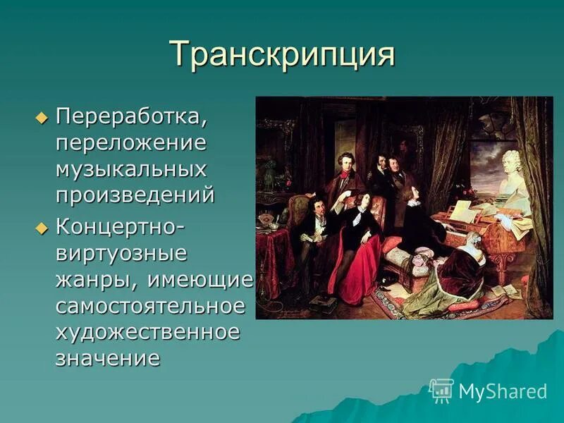 7 музыкальных произведений. Транскрипция в Музыке. Транскрипция в Музыке это определение. Транскрипция в Музыке примеры. Транскрипция музыкального произведения.