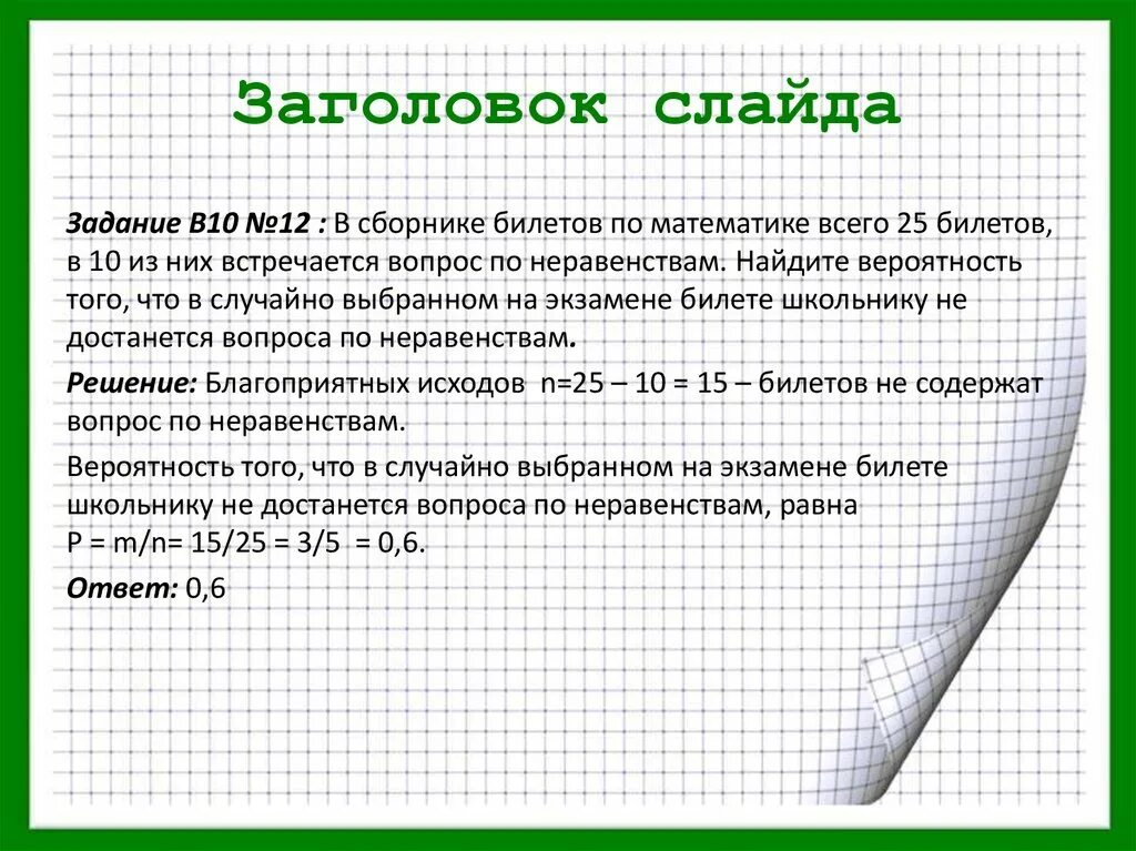 25 билетов по геометрии. В сборнике билетов по математике всего 25 билетов. Заголовок слайда в 12. Фон для презентации теория вероятности. В сборнике билетов по математике всего 25 билетов в 10 из них.