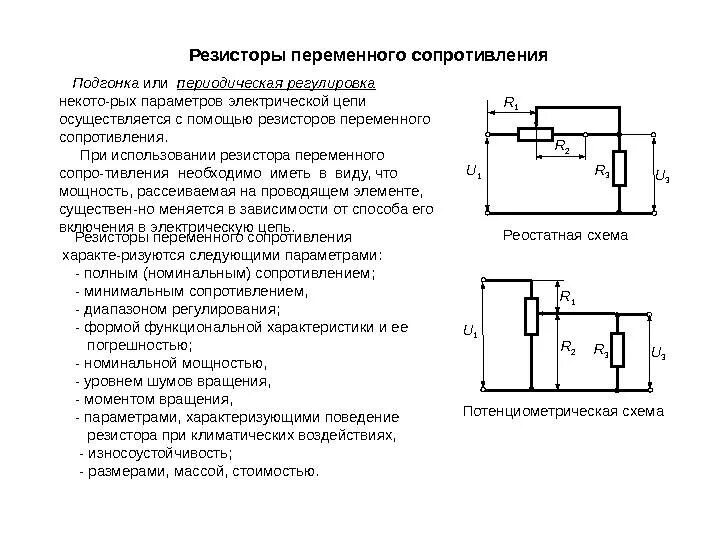 Как получить нужное сопротивление. Резистор переменный в5к схема. Схема подключения переменного резистора для регулировки напряжения. Схема подключения резистора переменного тока. Переменный резистор в электрической схеме.