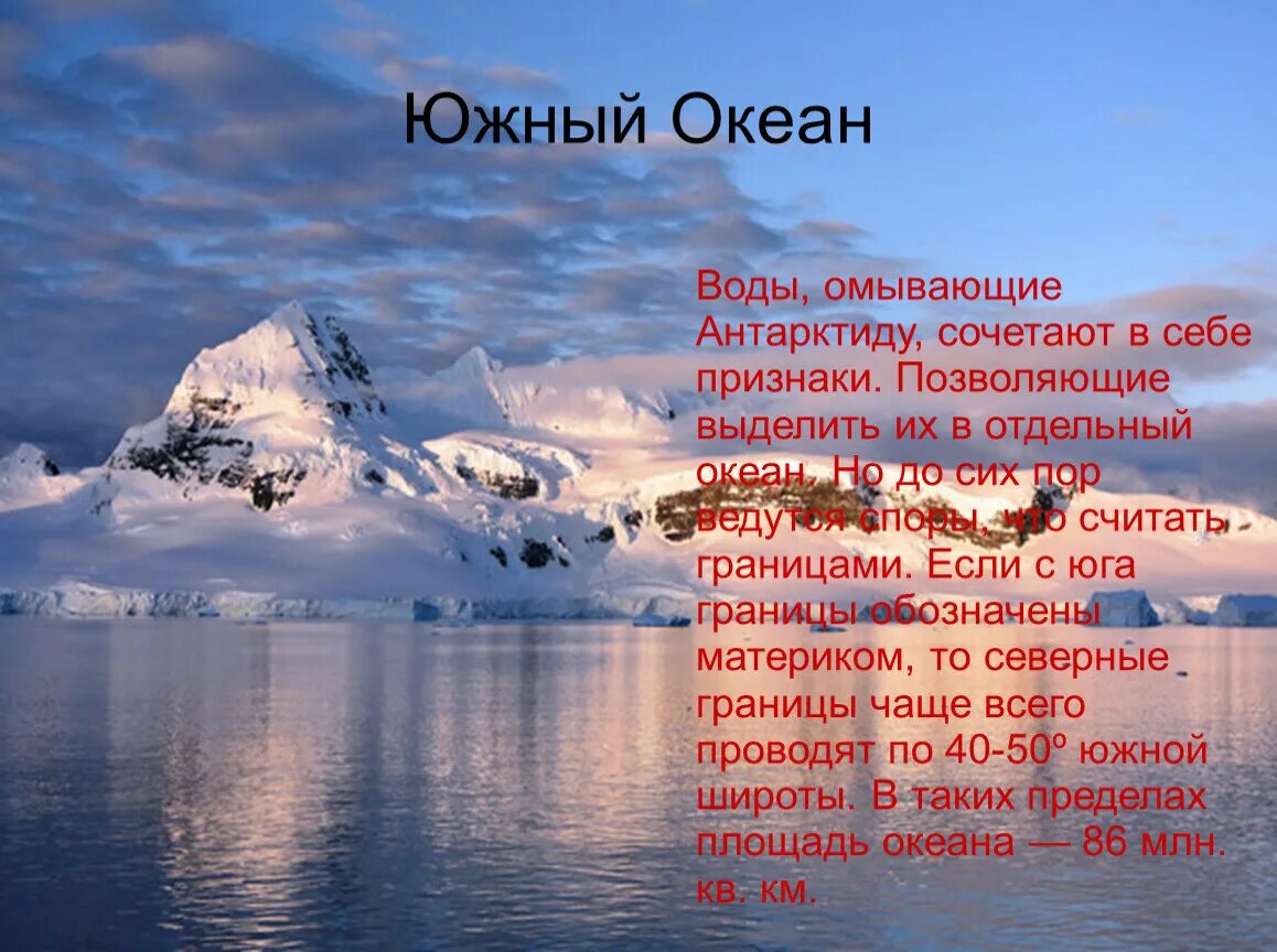 Океаны юга россии. Южный океан омывает Антарктиду. Особенности Южного океана. Южный океан презентация. Особенности природы Южного океана.