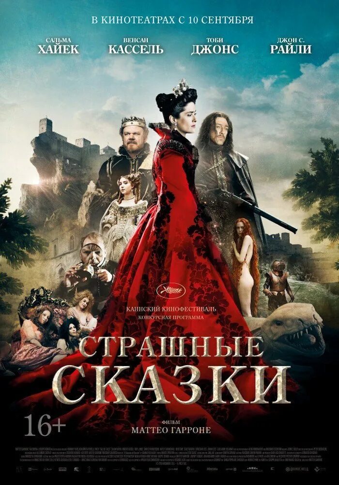 Лучшие сказки 2015. Страшные сказки (il racconto dei racconti - Tale of Tales), 2015. Венсан Кассель страшные сказки. Страшные сказки 2015 Постер.