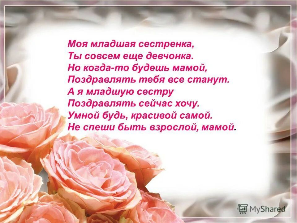 стихотворение про дашу. младшая сестренка слова. слова песни сестра. стихотворение родной сестре. стих про сестренку старшую.