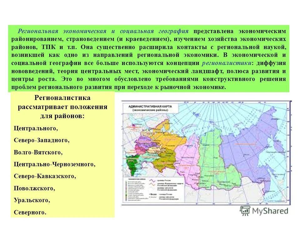 Состав экономики география. Экономико географические районы России структура хозяйства. Региональная экономика России и экономические районы. Экономическое районирование. Региональная структура экономики.