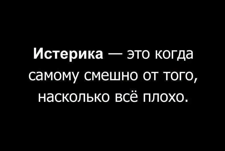 Истерика это когда. Цитаты про истерику. Цитаты про истерики. Цитаты про истеричек.