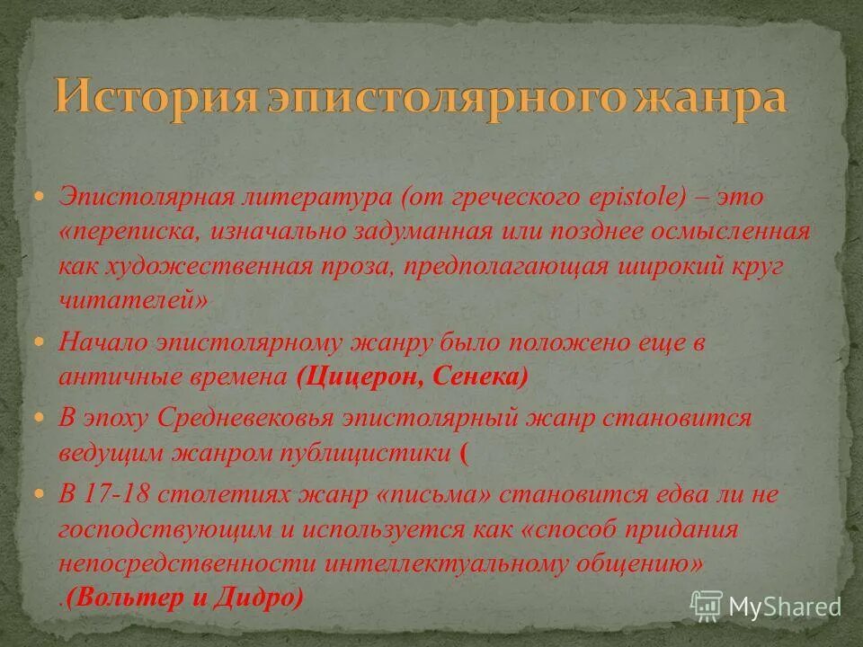 Эпистолярный жанр в литературе. Эпистолярная литература. эпистолярный жанр. что такое эпистолярный жанр письма. эпистолография.