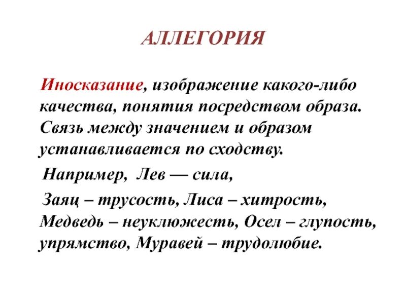 Что такое аллегоричность