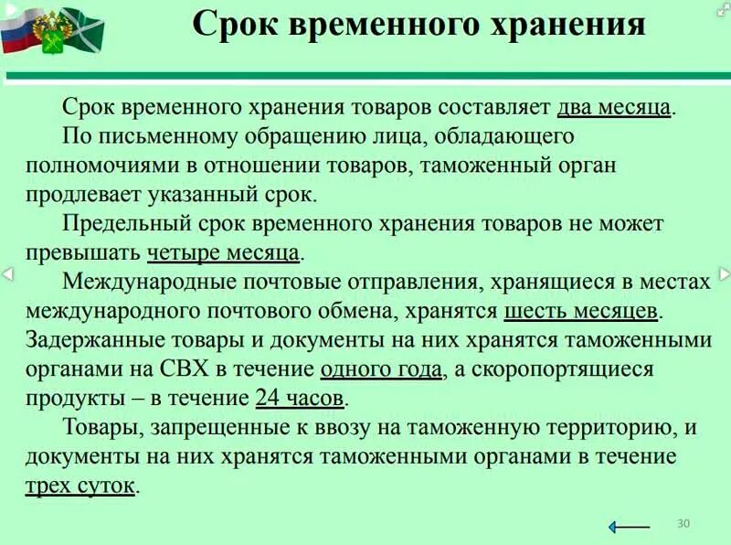 Сроки хранения грузов. Срок временного хранения товаров. Срок хранения на складе временного хранения. Сроки хранения на свх. Сроки хранения груза на свх.