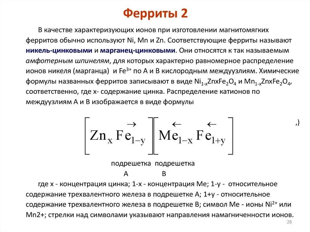 Феррит определение. Ферримагнетики проницаемость. проницаемость феррита. феррит железа 2 формула. магнитное свойство материалов феррита.