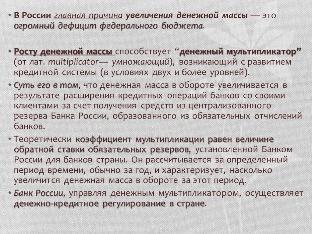 Денежная масса в экономике увеличивается. Что способствует росту денежной массы. Чтотспособствует росту денежной массы. Причины роста денежной массы. Причины увеличения денежной массы.