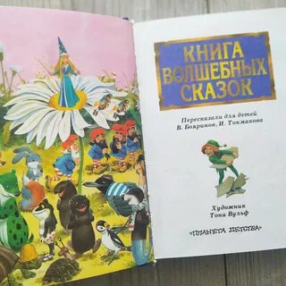 Тоне сказку