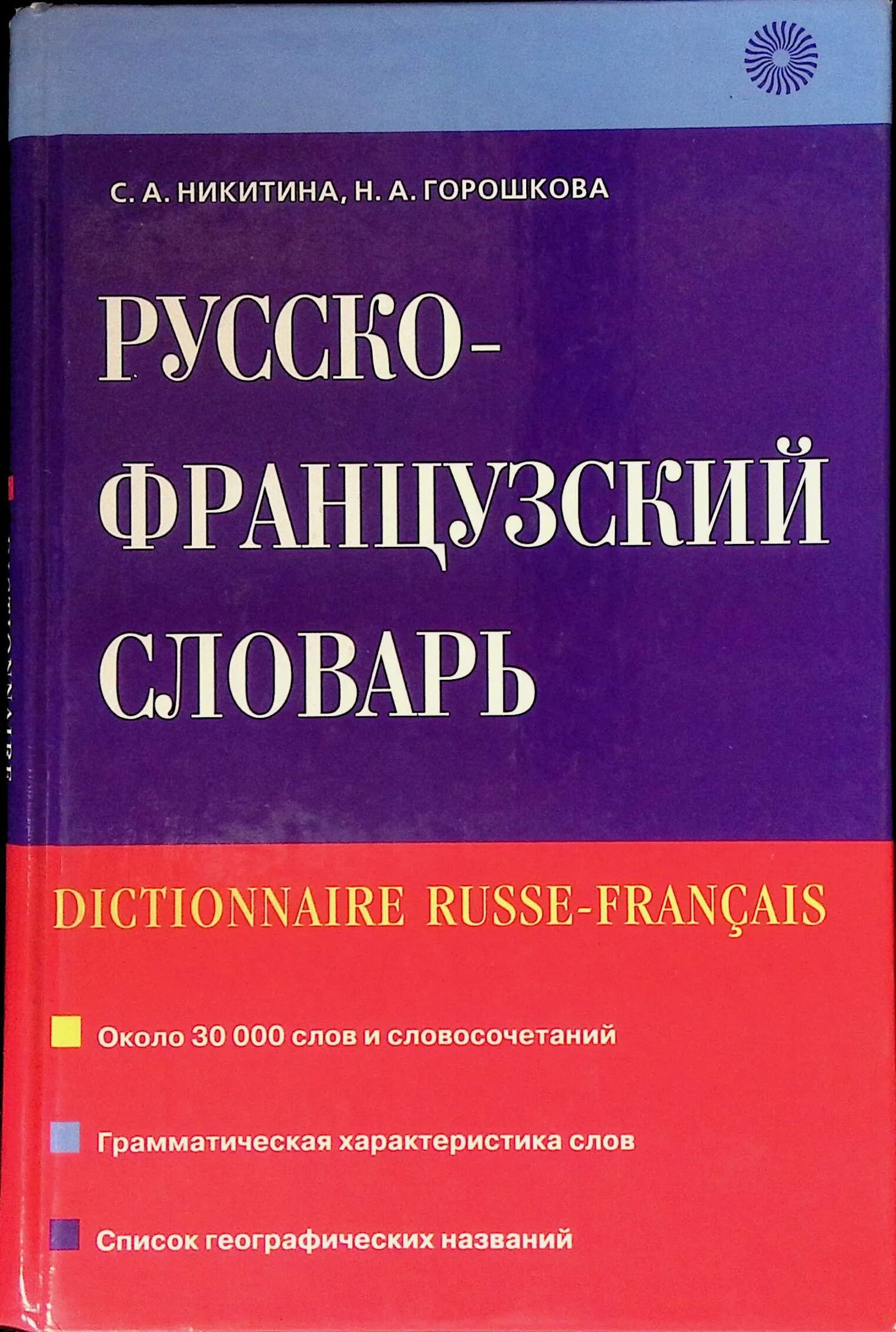 Французско-русский словарь. Словарь французского языка. Русско-французский словарь. Словари русско-французские русско-французские. Читать русско французский язык