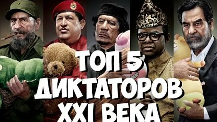 Диктатор правитель. Тираны 20 века. Самые знаменитые диктаторы. Диктаторы 21 век. Топ диктаторов.