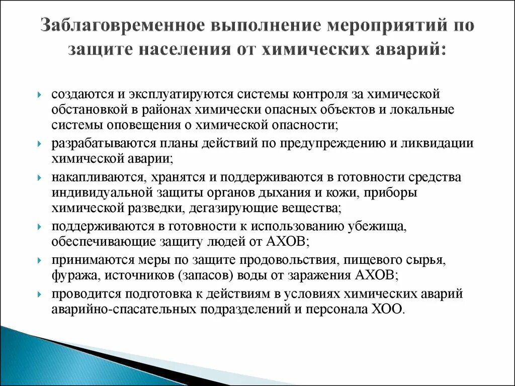 А также на выполнение мероприятий. Мероприятия по защите населения. Мероприятия по защите населения от химических аварий. Мероприятия по защите населения при авариях на ХОО. Основные способы защиты при аварии на химически опасном объекте.