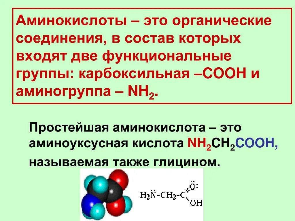 Функциональная группа cooh входит в состав. Аминокислоты какие соединения. Аминокислоты это. Чтоттаеое аминокислоты. Органическте соединения Амино.