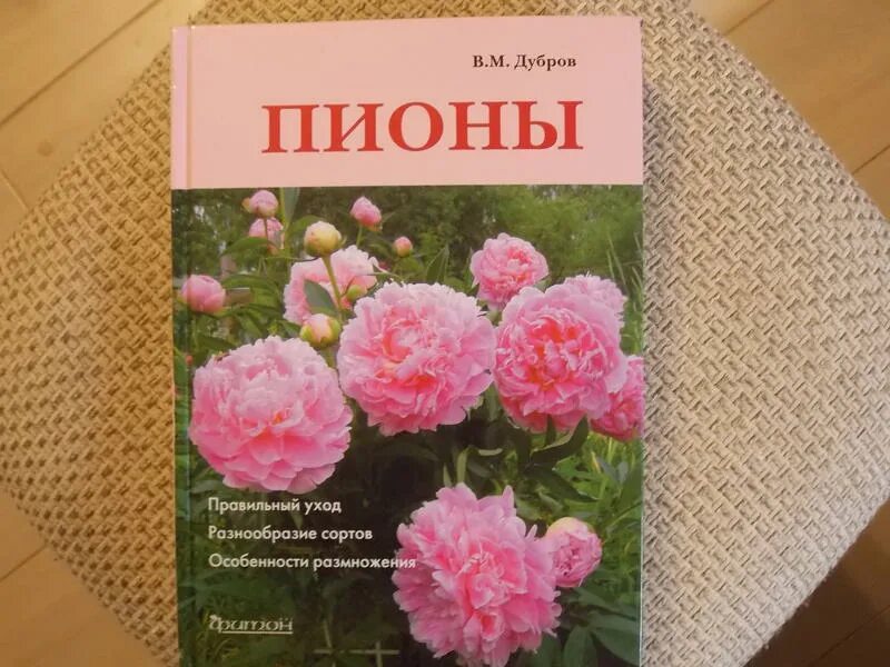 м. пион сорт весенний красновой. книга пионы дубров. дубров владимир меерович. пионы и книги.