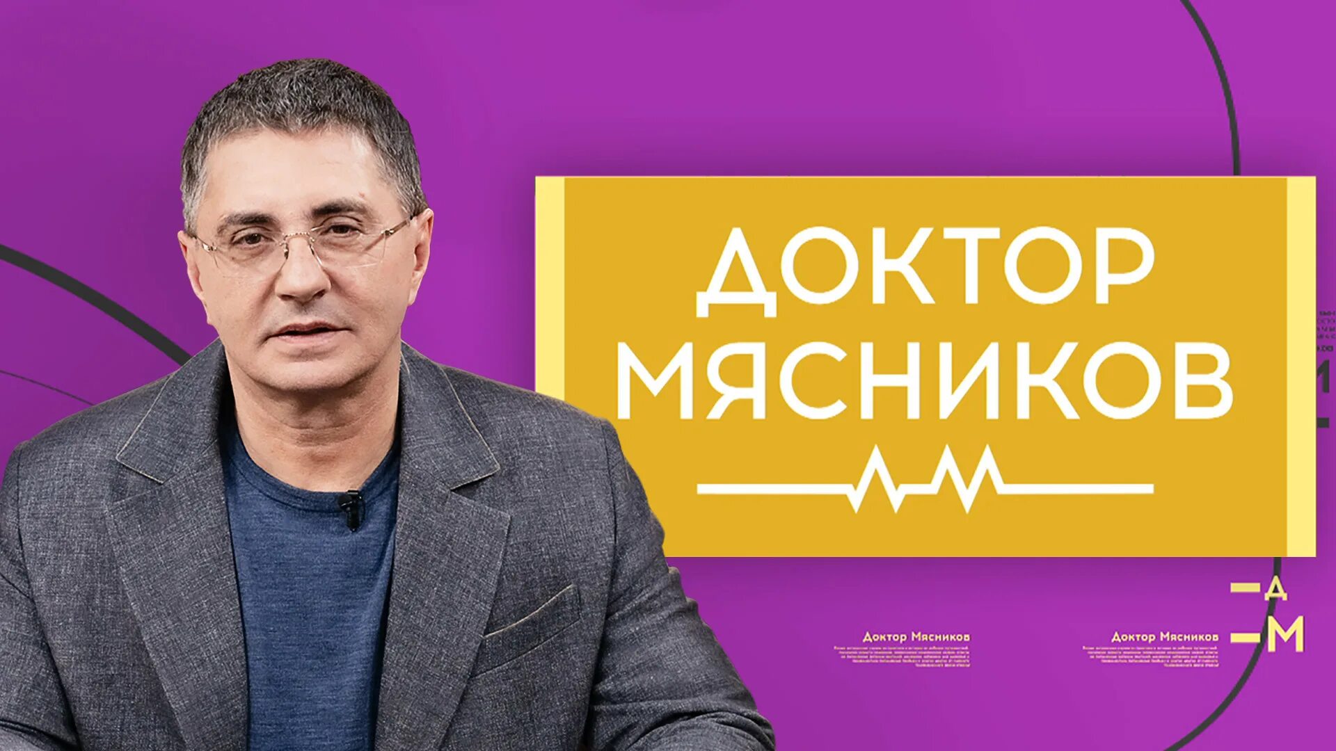 Россия доктор мясников сегодняшний выпуск. Доктор Мясников передача. Доктор Мясников 2022. Россия 1 доктор Мясников суббота.