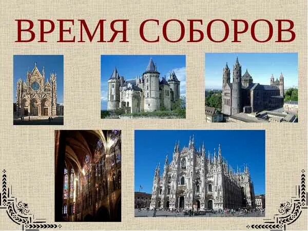 Время соборов история