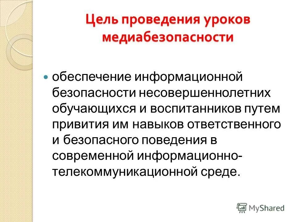 Обеспечение информационной безопасности несовершеннолетних. Состояние защищенности детей при котором отсутствует риск. Советы по информационной безопасности. Мероприятия по обеспечению информационной безопасности в школе. Обеспечение информационная безопасность несовершеннолетних.