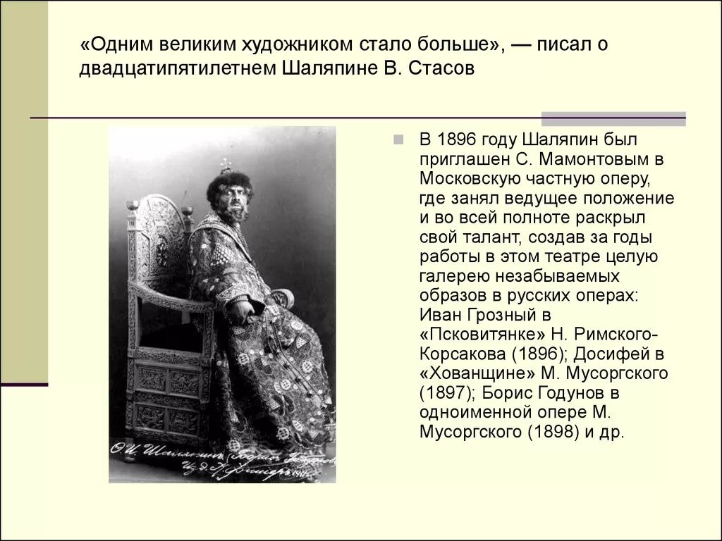 Рассказ о федоре шаляпине. Фёдор Иванович Шаляпин. Творчество Федора Шаляпина кратко. Творчество Федора Ивановича Шаляпина. Шаляпин фёдор Иванович биография.