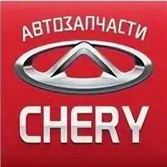 Магазины автозапчастей чери. Чери шоп интернет магазин. Магазины автозапчастей чери. Магазины автозапчастей чери. Автозапчасти дзержинский.
