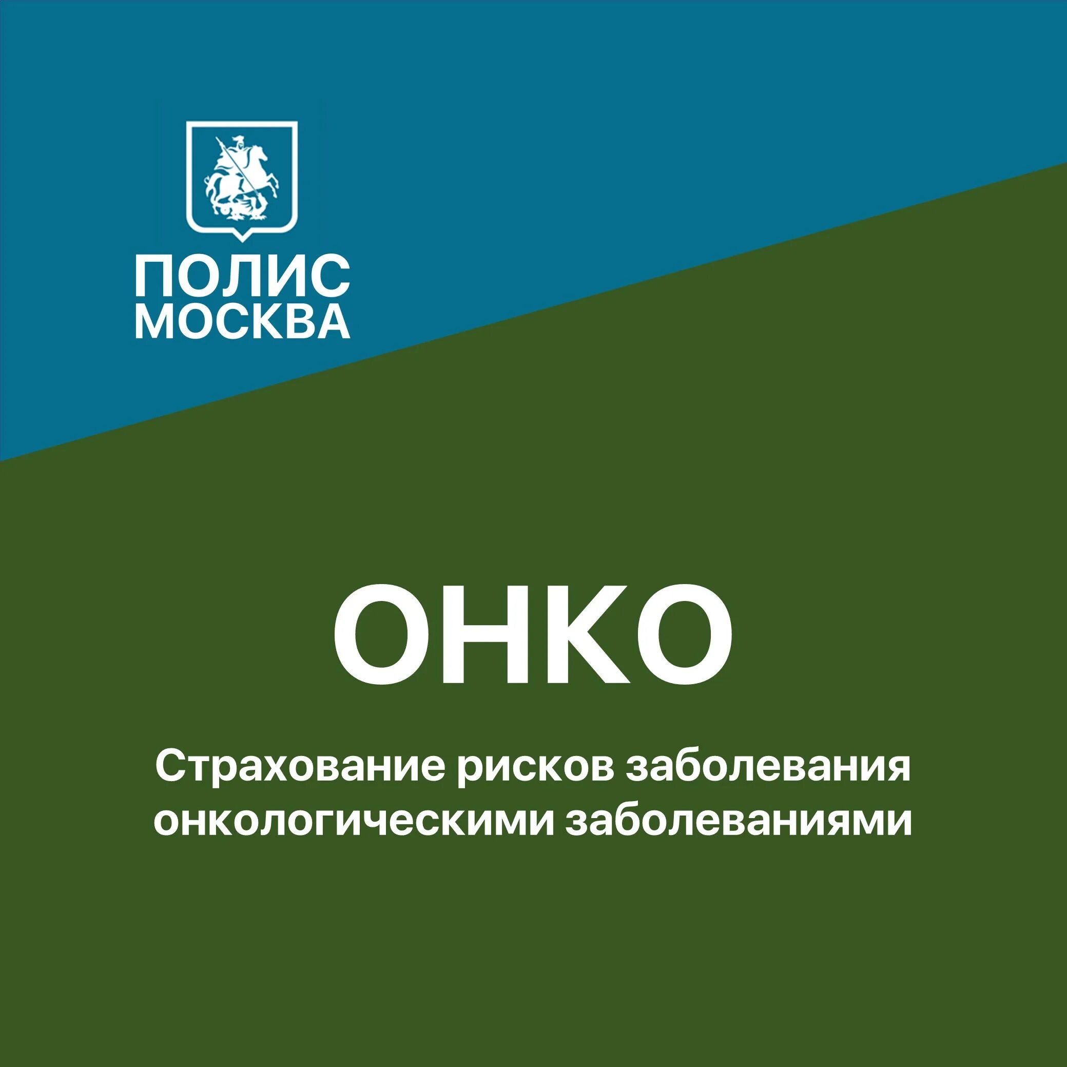 Полис через мос ру. Полис Москва. Московский полис. МСК страхование. Зеленый полис в Москве.