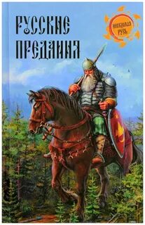 Русский народ свято чтит предания