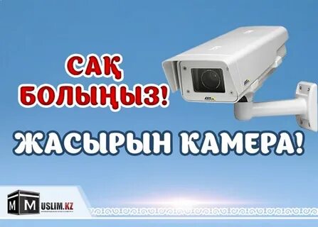 Жасырын камера көршілерге тыңшылық