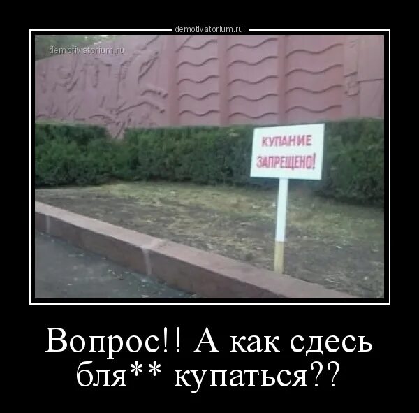 Купаясь вопрос