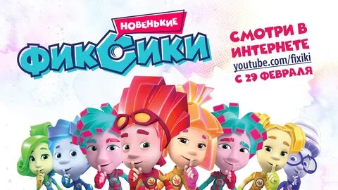 Фиксики какого года