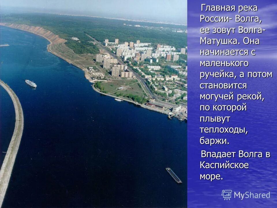 Название городов стоящих на волге. Волга река Волга Матушка. Река Волга Краснодар. Реки России Волга. Волга Главная река России.