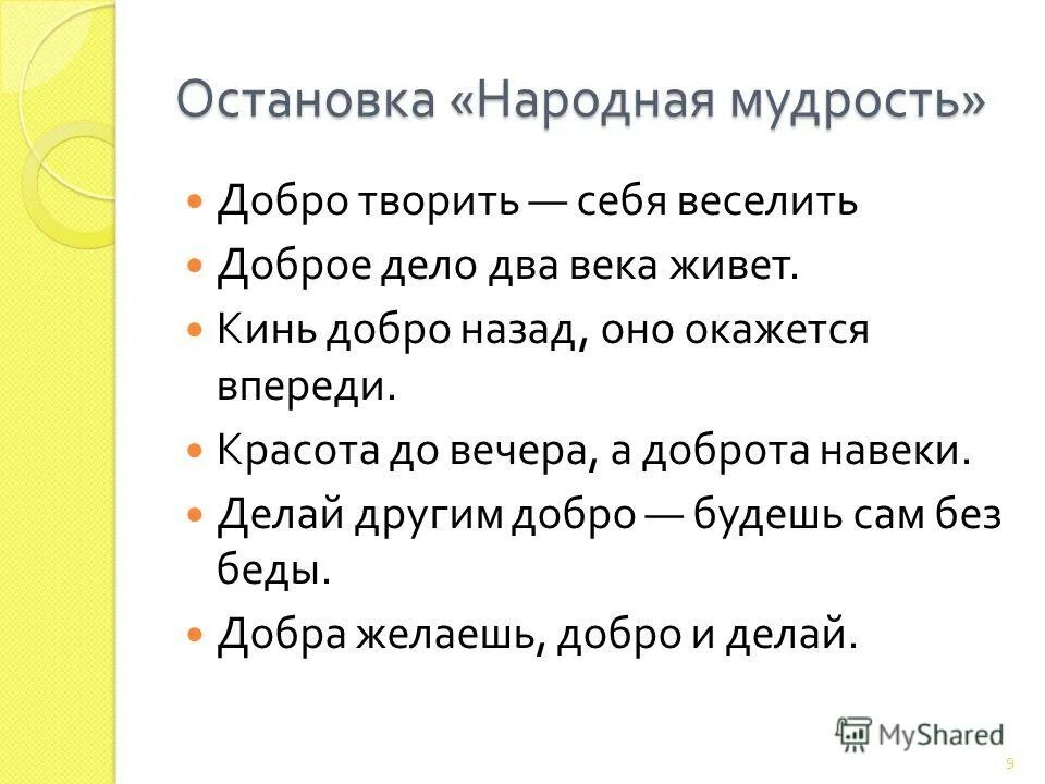 Народная мудрость. Народная мудрость о добре. Добро творить себя веселить. Народная мудрость примеры.