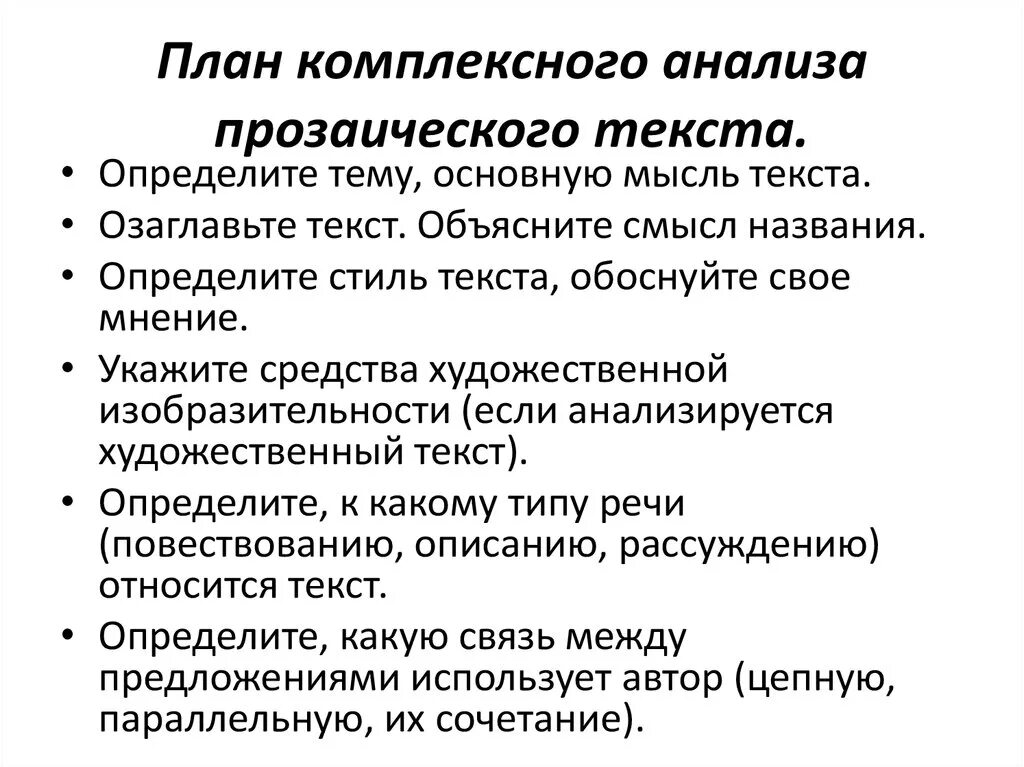 Комплексный анализ теста. Целостный анализ текста по литературе план. Схема анализа прозаического текста. Как сделать комплексный анализ текста. Как делается анализ текста.