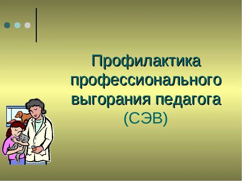 Выгорание воспитателя