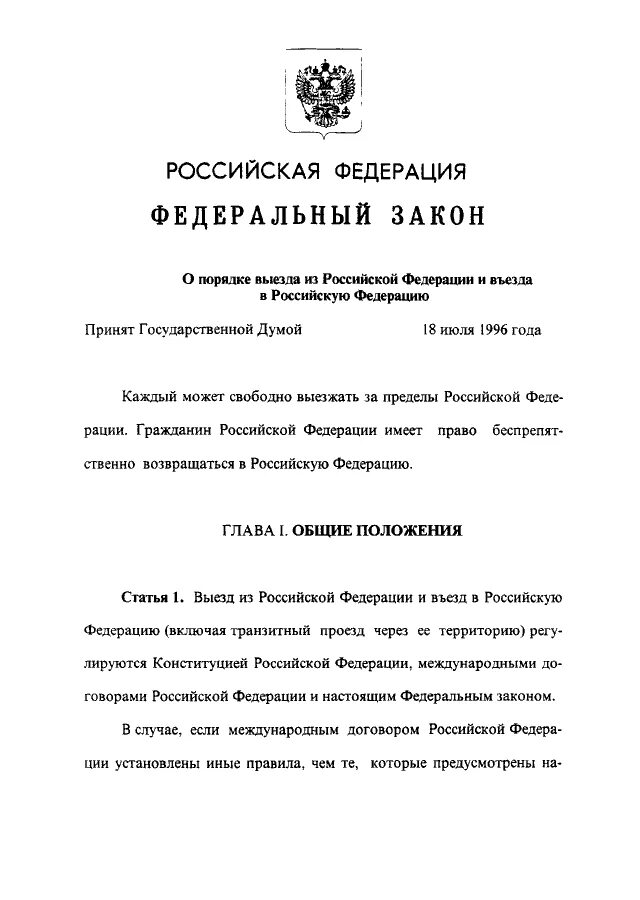 Фз 114 фз 2023. Закон 114-ФЗ. ФЗ-114 О порядке выезда. ФЗ 114 от 15.08.1996. Федеральный закон о порядке выезда из РФ И въезда в РФ.