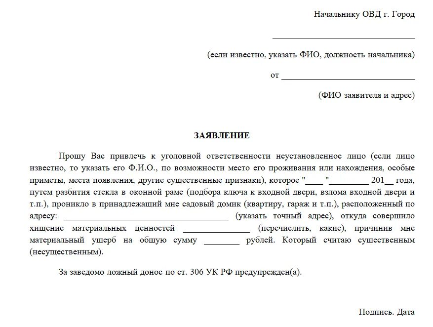 Образец заявления чтоб. Как писать ходатайство образец в полицию. Образец заявления об угоне автомобиля в полицию. Заявление в полицию образец. Шаблон заявления.