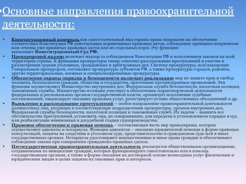 Государственные органы по защите человека. Схема основные направления деятельность правоохранительных органов. Взаимосвязь направлений правоохранительной деятельности (схема). Напрадвенияправоохранительной деятельности. Основные направления правоохранительной деятельности таблица.