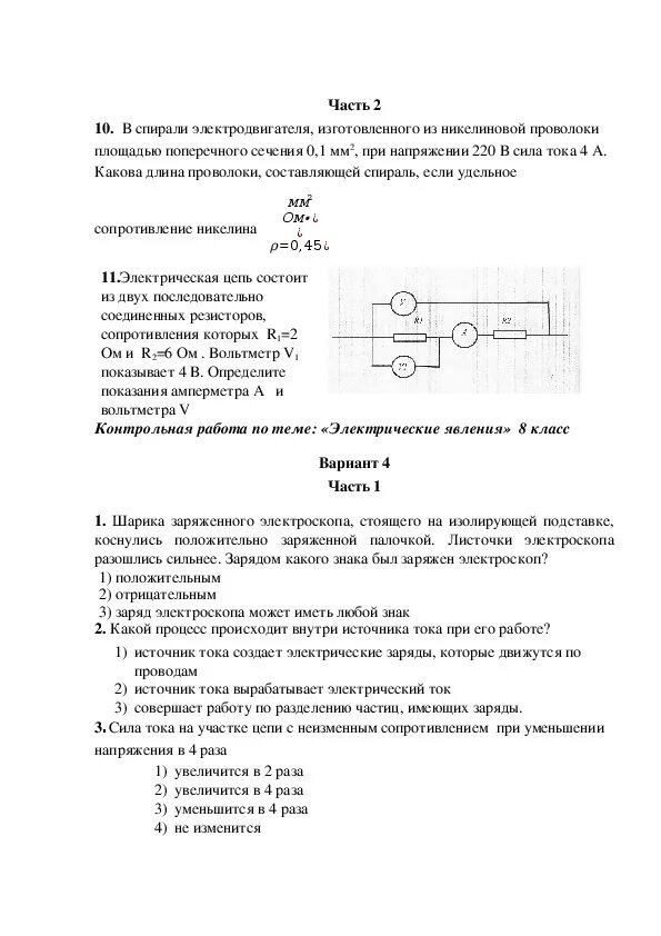 Тест электрические явления 8 класс с ответами. Проверочная работа по физике 8 класс электрические явления. Электрические явления в физике 8 класс контрольная работа. Физика 8 класс контрольная работа электрические явления. Контрольная по физике 8 класс электрические явления с ответами.