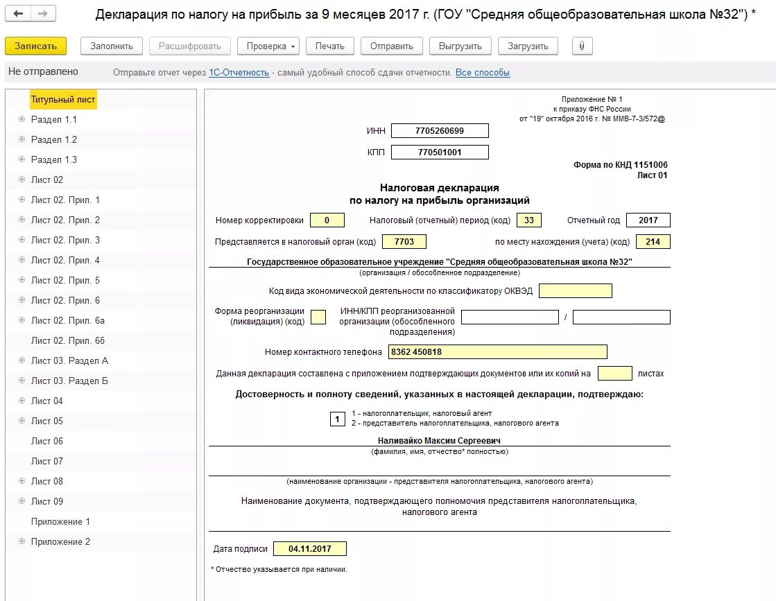 Ошибки служебной части файла обмена, титульного листа отчётности. Титульный лист декларации по налогу на прибыль. Ошибка титульного листа в декларации 3 НДФЛ что это. Код по месту нахождения учета в декларации.