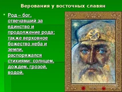 Род у славян